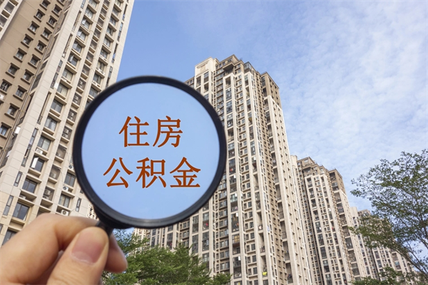 巴音郭楞蒙古怎么取住房住房公积金（取住房公积金方法）