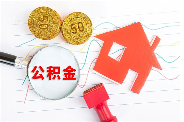 巴音郭楞蒙古2020公积金怎么取（如何取住房公积金）