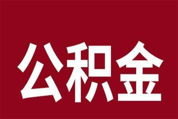 巴音郭楞蒙古4月封存的公积金几月可以取（5月份封存的公积金）