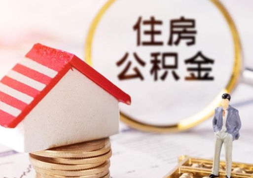 巴音郭楞蒙古离职后能提出公积金吗（离职后可提取住房公积金吗）