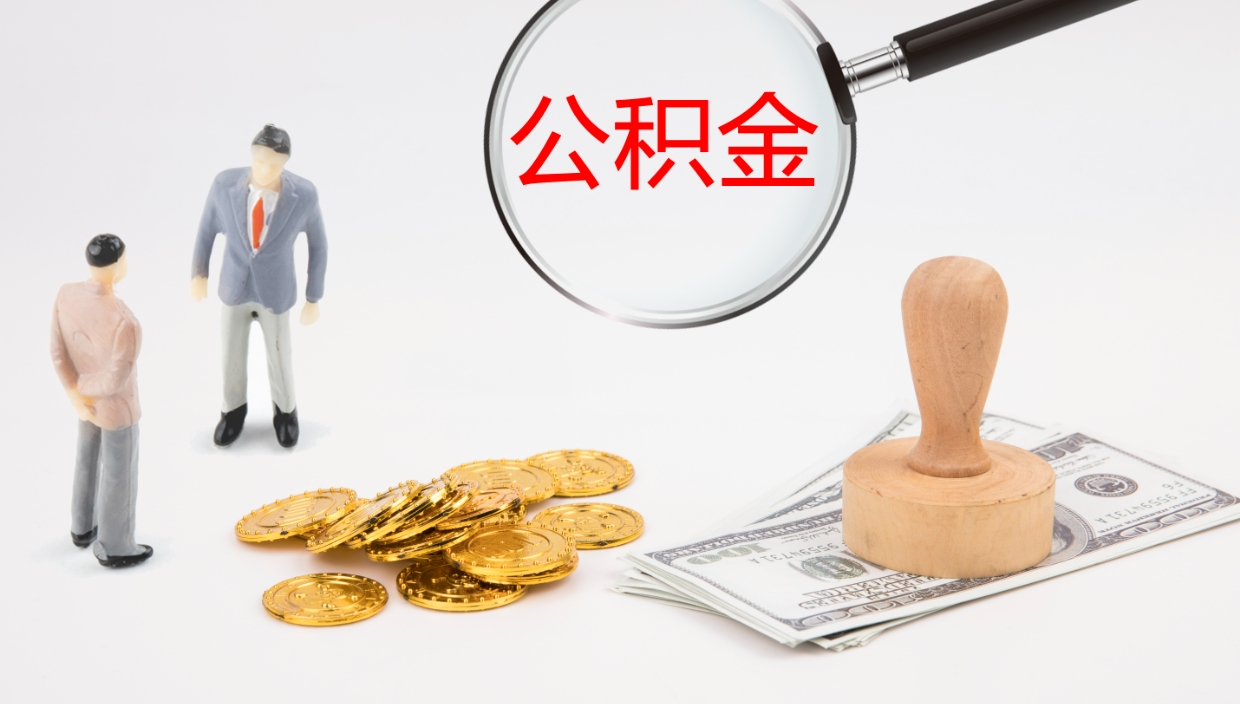 巴音郭楞蒙古在职如何自己取公积金（在职怎么取公积金的钱）