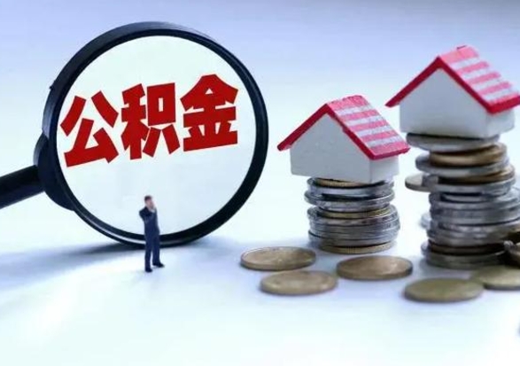 巴音郭楞蒙古公积金需要什么条件才能取出来（住房公积金要什么条件才可以取）