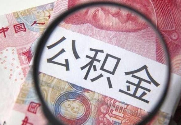 巴音郭楞蒙古离职了要不要把公积金取出来（离职了公积金要提取出来吗）