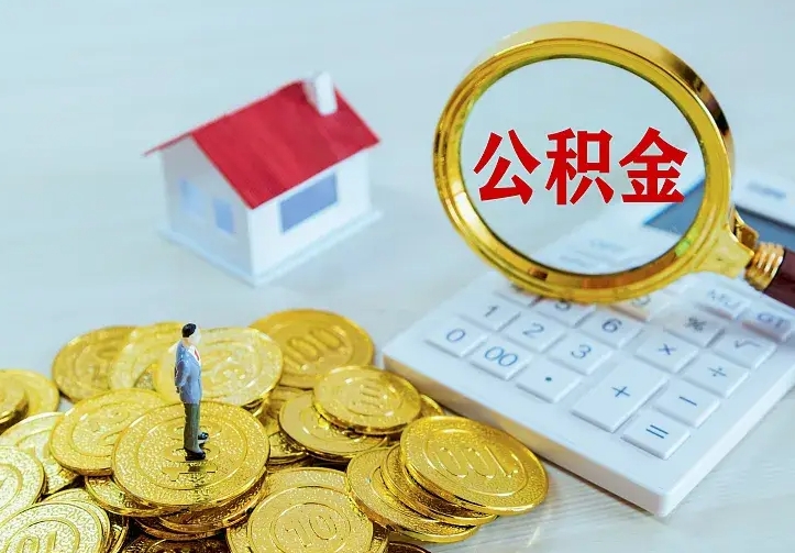 巴音郭楞蒙古离职后的住房公积金怎么取出来（离职后住房公积金怎么全部取出来）