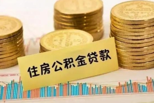 巴音郭楞蒙古离职补充公积金可以取吗（离职后补充公积金能取出来吗）