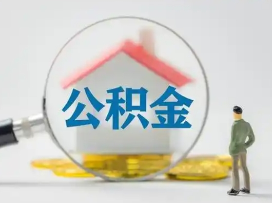 巴音郭楞蒙古公积金可以提（住房公积金可以提现吗2020）