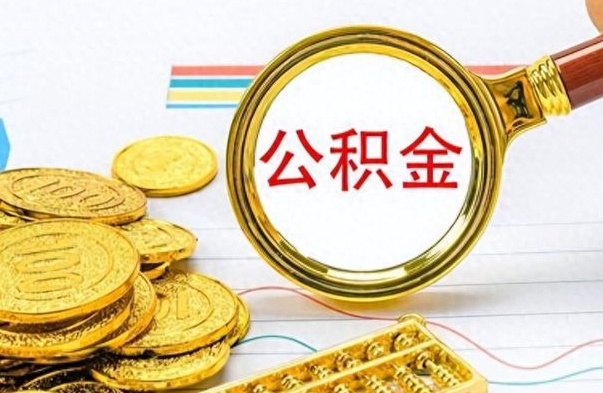 巴音郭楞蒙古公积金封存怎么取（公积金封存怎么提取公积金）